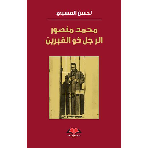 محمد منصور الرجل ذو القبرين