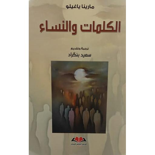 الكلمات والنساء