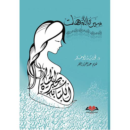 سيرة الأمهات