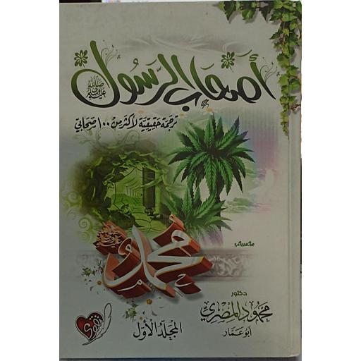 أصحاب الرسول 1/2