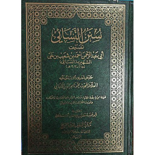 سنن النسائي مجلد