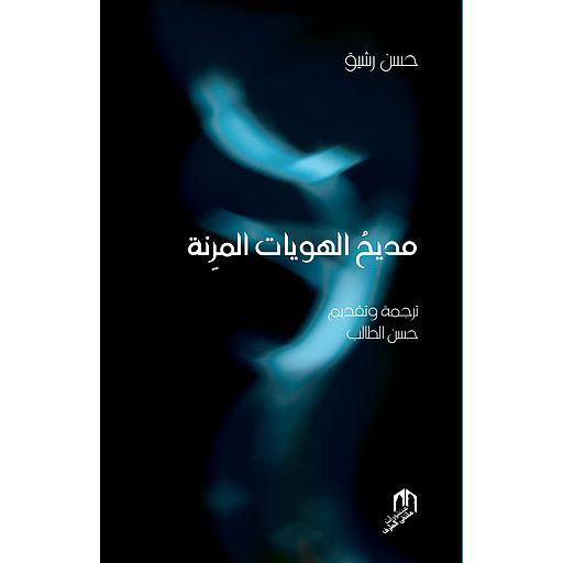 مديح الهويات المرنة