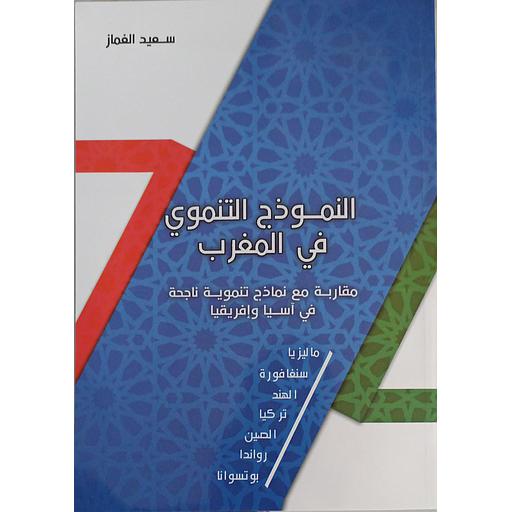 النموذج التنموي في المغرب