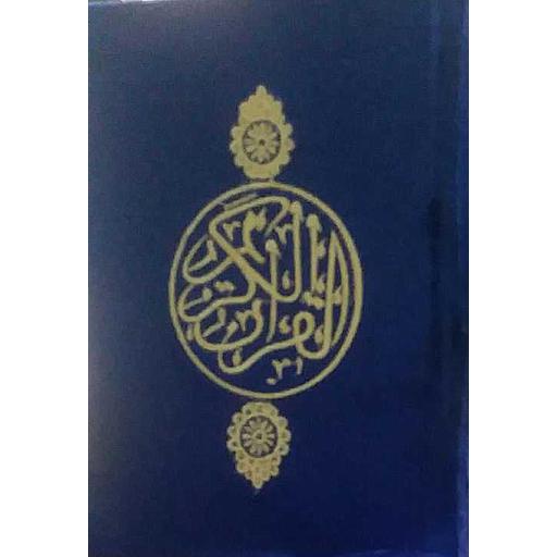 مصحف نصف قطيفة برواية ورش شاموا