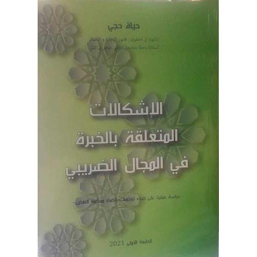الإشكالات المتعلقة بالخبرة في المجال الضريبي