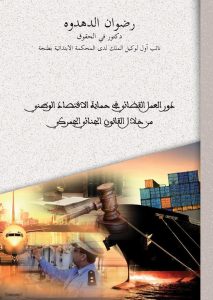 دور العمل القضائي في حماية الاقتصاد الوطني من خلال القانون الجنائي الجمركي