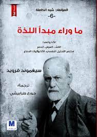 المؤلفات شبه الكاملة 6 :ما وراء مبدأ اللذة
