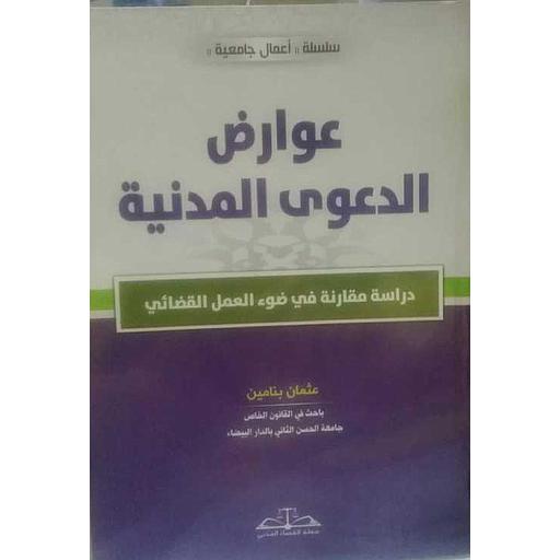 عوارض الدعوى المدنية