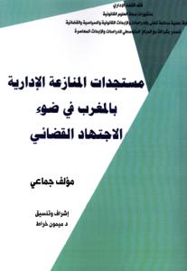 مستجدات المنازعة الإدارية بالمغرب على ضوء الاجتهاد القضائي