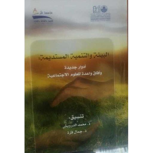 البيئة والتنمية المستديمة