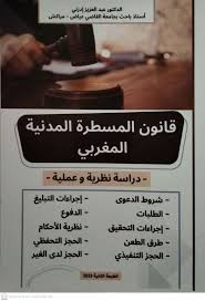 قانون المسطرة المدنية المغربي