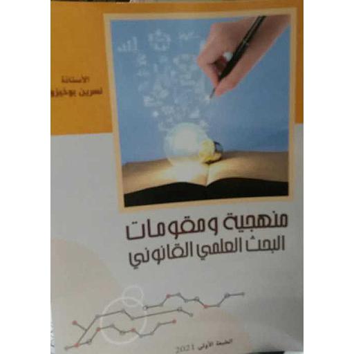 منهجية ومقومات البحث العلمي القانوني
