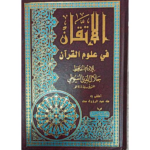 الإتقان في علوم القرآن مجلد شاموا