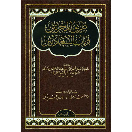 طريق الهجرتين وباب السعادتين مجلد شاموا