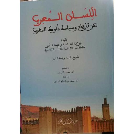 اللسان المعرب عن تاريخ وسياسة ملوك المغرب