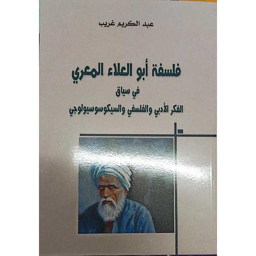 فلسفة أبو العلاء المعري في سياق الفكر الأدبي والفلسفي والسيكوسوسيولوجي
