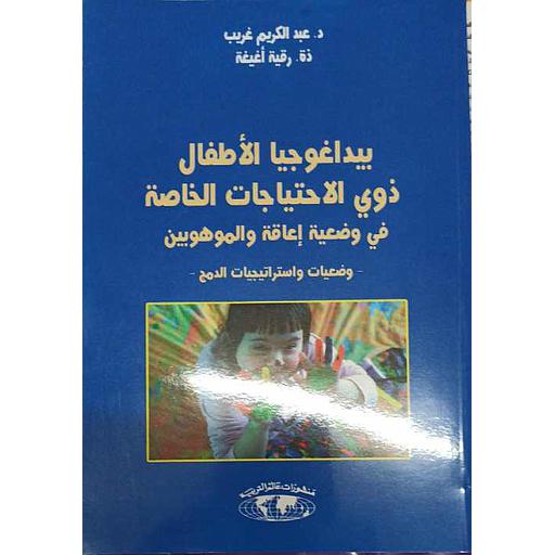 بيداغوجيا الأطفال ذوي الاحتياجات الخاصة في وضعية إعاقة والموهوبين