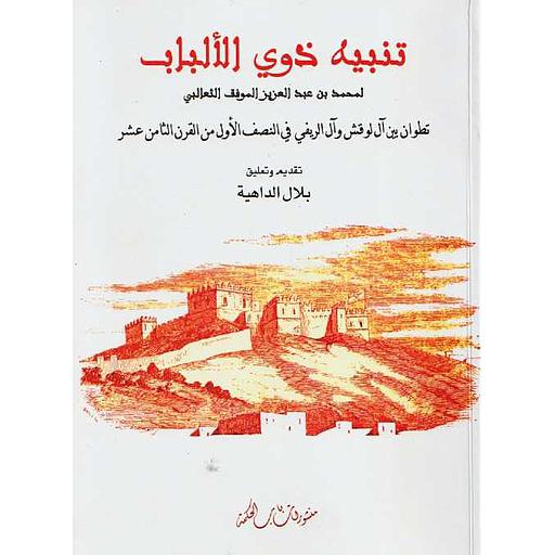 تنبيه ذوي الألباب