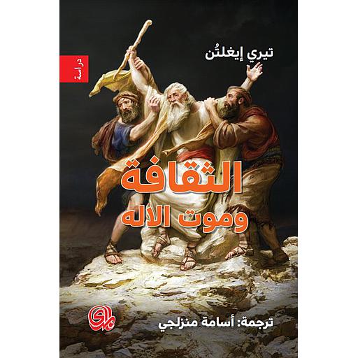 الثقافة وموت الإله