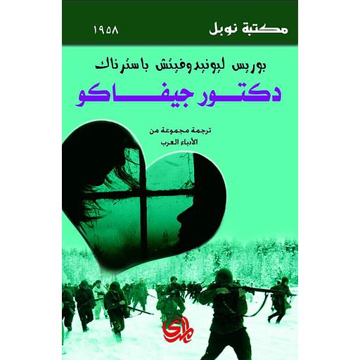 دكتور جيفاجو