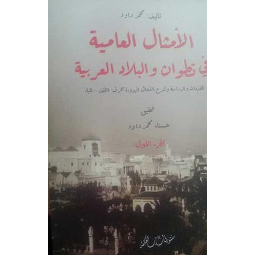 الأمثال العامية في تطوان والبلاد العربية 1/4
