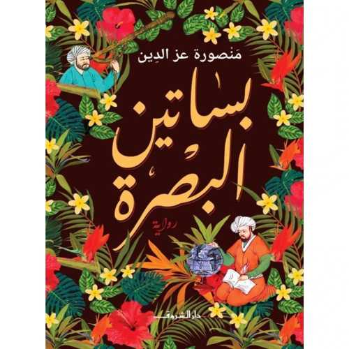 بساتين البصرة