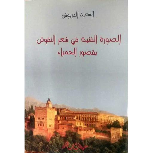 الصورة الفنية في شعر النقوش بقصور الحمراء