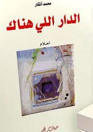 الدار اللي هناك