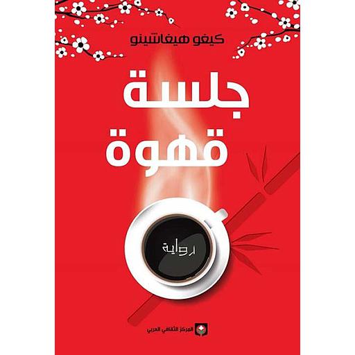 جلسة قهوة