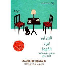 قبل أن تبرد القهوة