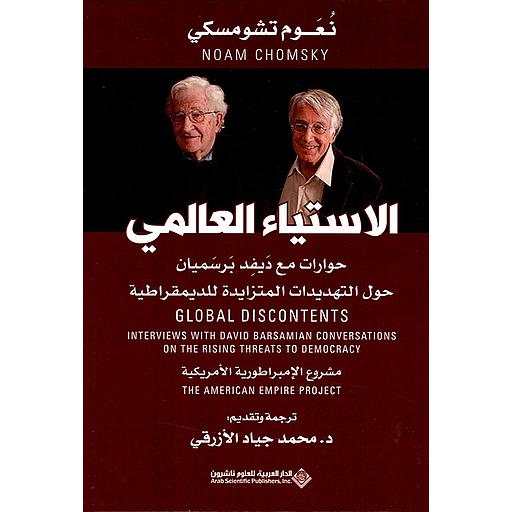 الاستياء العالمي حوارات مع ديفد برسميان