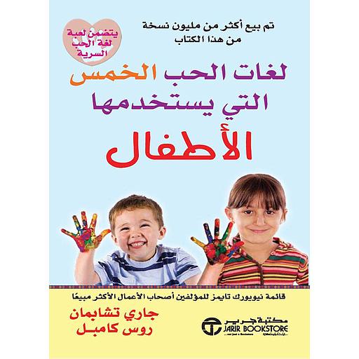 لغات الحب الخمس التي يستخدمها الاطفال