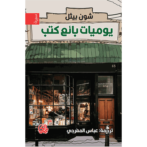 يوميات بائع كتب