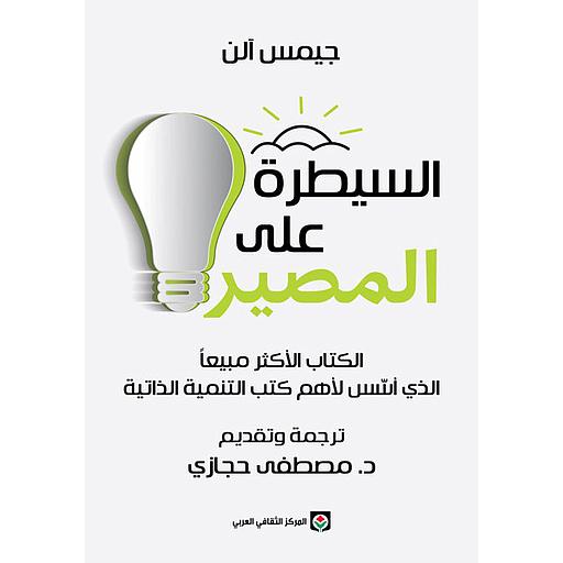 السيطرة على المصير