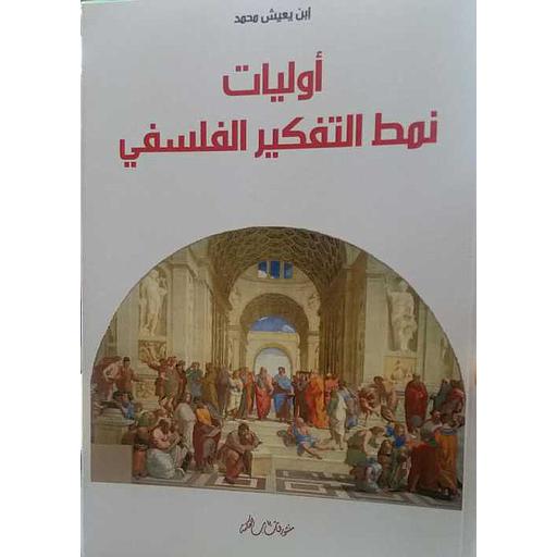 أولويات نمط التفكير الفلسفي