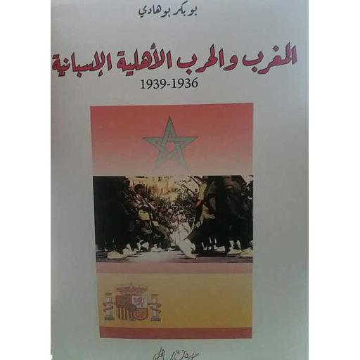 المغرب والحرب الأهلية الإسبانية 1936-1939
