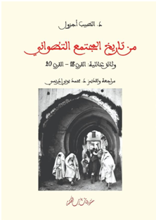 من تاريخ المجتمع التطواني