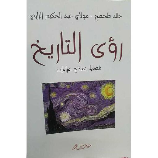 رؤى التاريخ