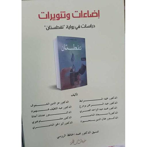 إضاءات وتنويرات دراسات في رواية نفطستان