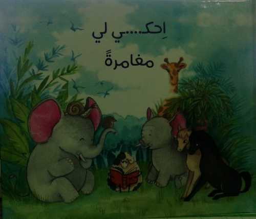 إحكي لي مغامرة