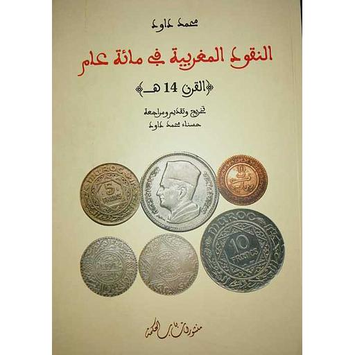 النقود المغربية في مائة عام