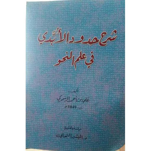 شرح حدود الأبدي في علم النحو