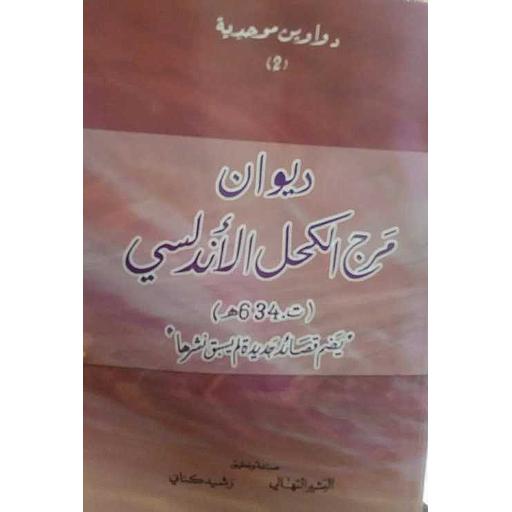 ديوانة مرج الكحل الأندلسي