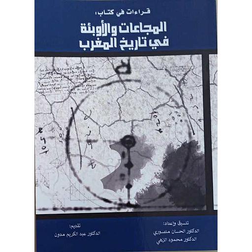 المجاعات والأوبئة في تاريخ المغرب