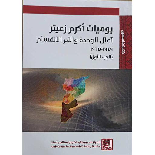 يوميات أكرم زعيتر ج1