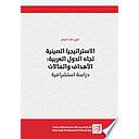 الاستراتيجيا الصينية تجاه الدول العربية