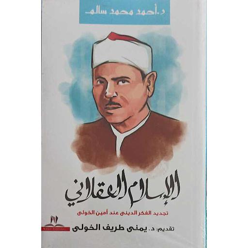 الإسلام العقلاني