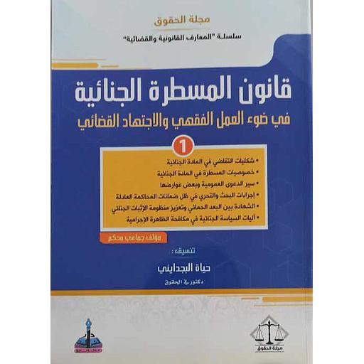 قانون المسطرة الجنائية في ضوء العمل الفقهي والإجتهاد القضائي ج 1