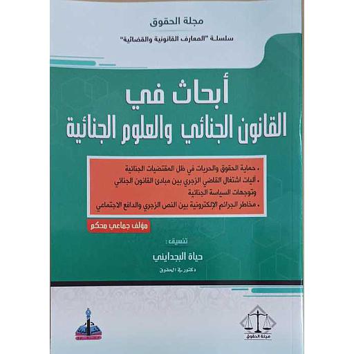 أبحاث في القانون الجنائي والعلوم الجنائية