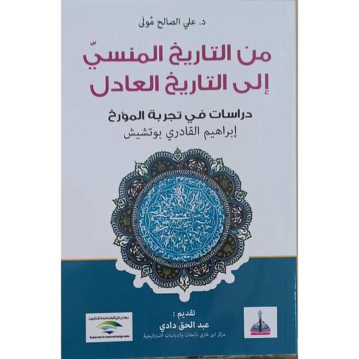 من التاريخ المنسي إلى التاريخ العادل